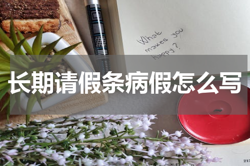 长期请假条病假怎么写