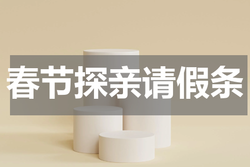春节探亲请假条