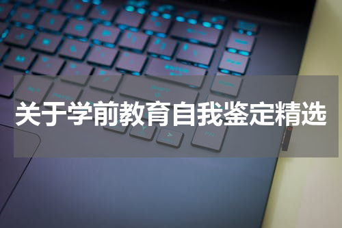 关于学前教育自我鉴定精选