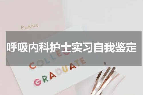 呼吸内科护士实习自我鉴定