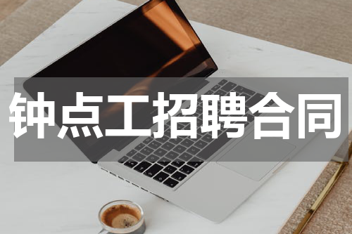 钟点工招聘合同
