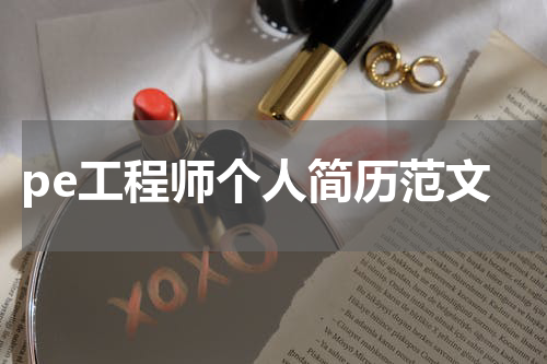 pe工程师个人简历范文
