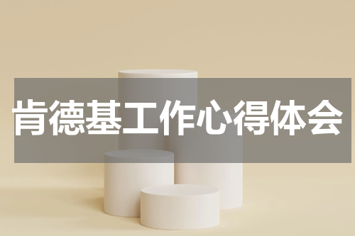 肯德基工作心得体会