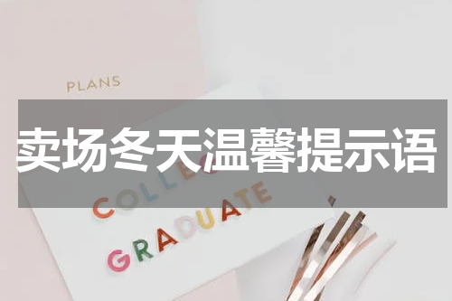 卖场冬天温馨提示语