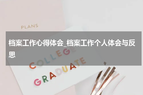 档案工作心得体会_档案工作个人体会与反思