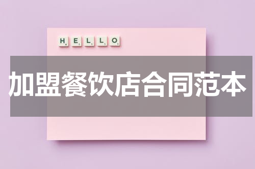 加盟餐饮店合同范本