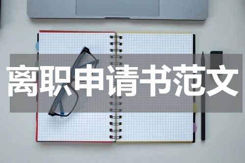 离职申请书范文