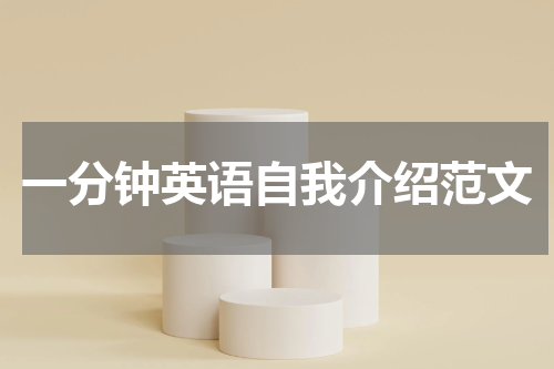 一分钟英语自我介绍范文