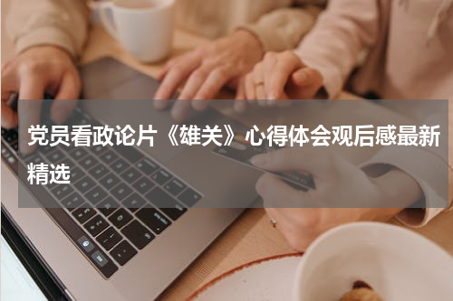 党员看政论片《雄关》心得体会观后感最新精选