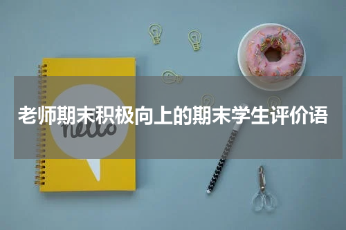 老师期末积极向上的期末学生评价语