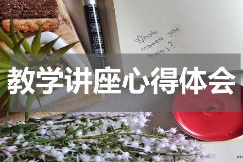 教学讲座心得体会