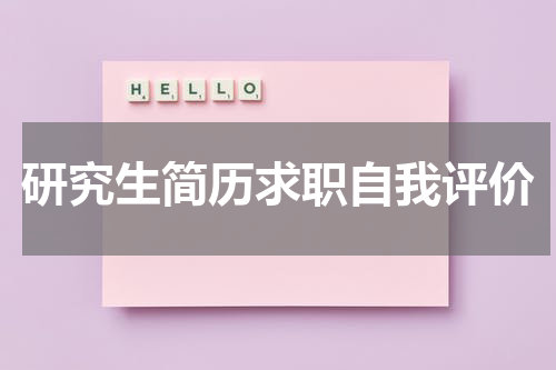 研究生简历求职自我评价