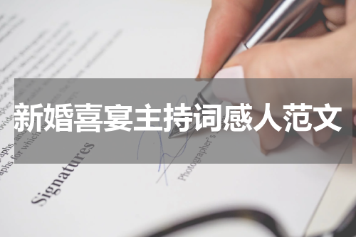新婚喜宴主持词感人范文