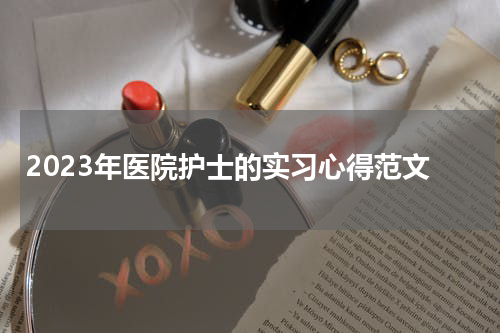 2023年医院护士的实习心得范文