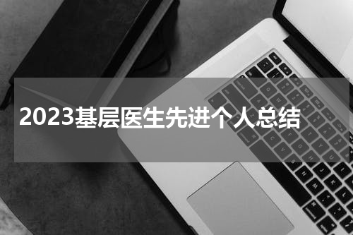 2023基层医生先进个人总结