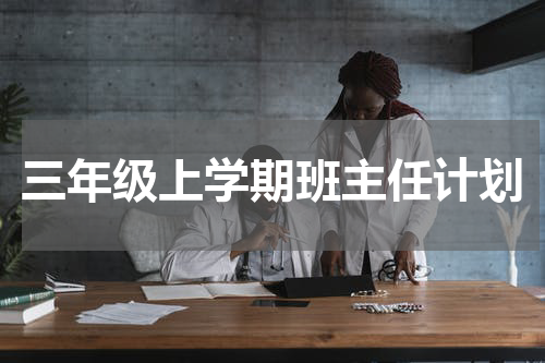 三年级上学期班主任计划