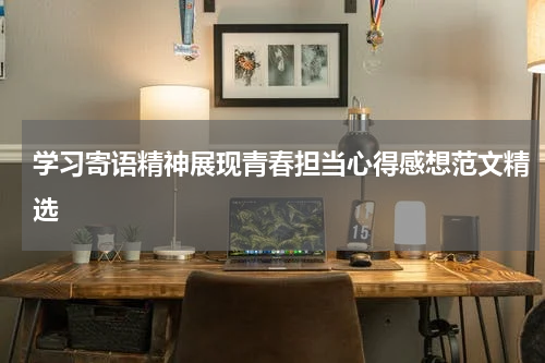 学习寄语精神展现青春担当心得感想范文精选