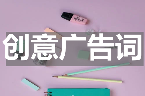 创意广告词