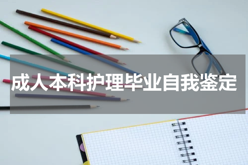 成人本科护理毕业自我鉴定