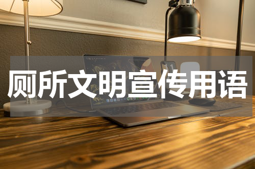 厕所文明宣传用语