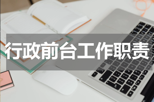 行政前台工作职责