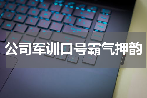 公司军训口号霸气押韵