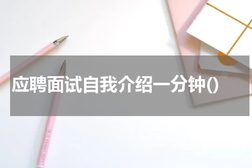 应聘面试自我介绍一分钟()