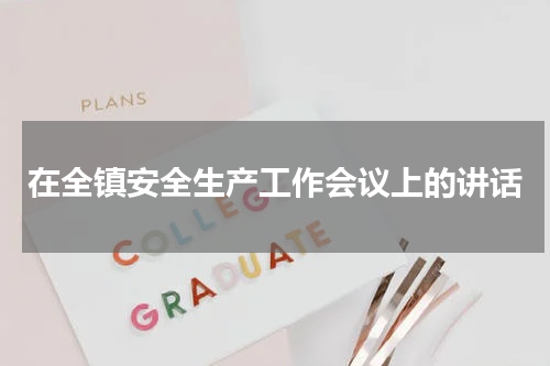 在全镇安全生产工作会议上的讲话