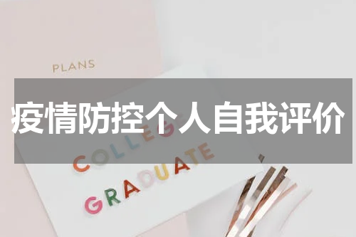 疫情防控个人自我评价