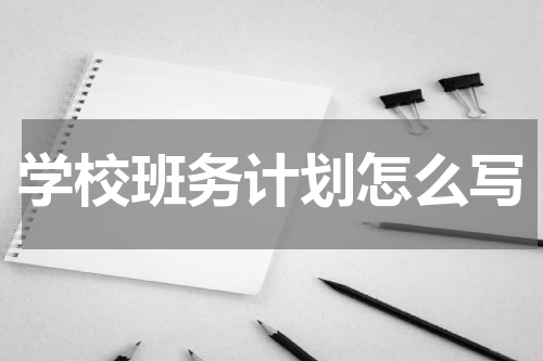 学校班务计划怎么写