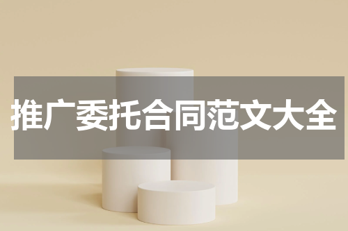 推广委托合同范文大全