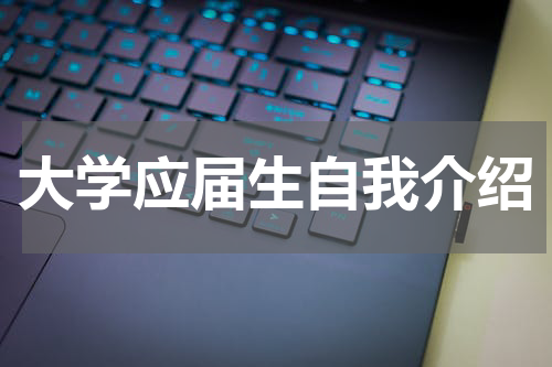 大学应届生自我介绍