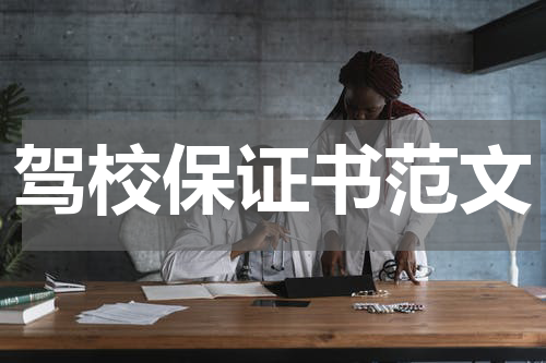 驾校保证书范文