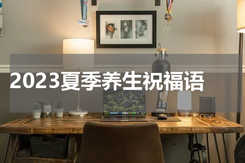 2023夏季养生祝福语