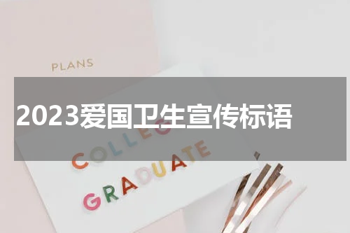 2023爱国卫生宣传标语