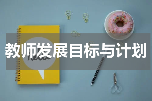 教师发展目标与计划