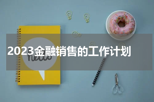 2023金融销售的工作计划