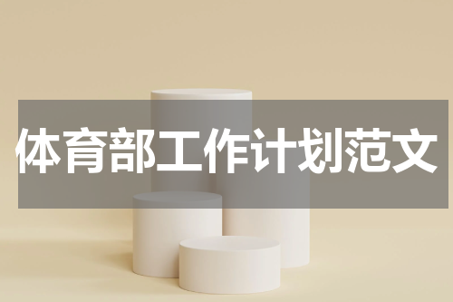 体育部工作计划范文