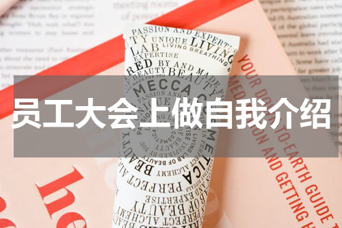 员工大会上做自我介绍