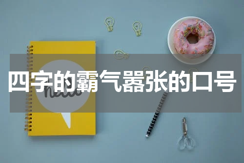 四字的霸气嚣张的口号