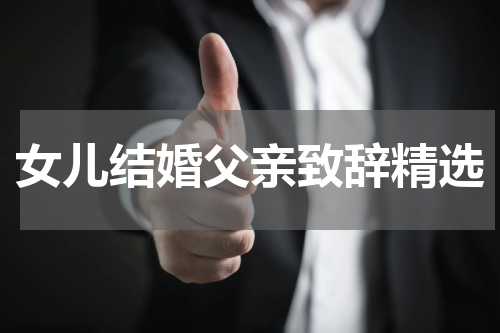 女儿结婚父亲致辞精选