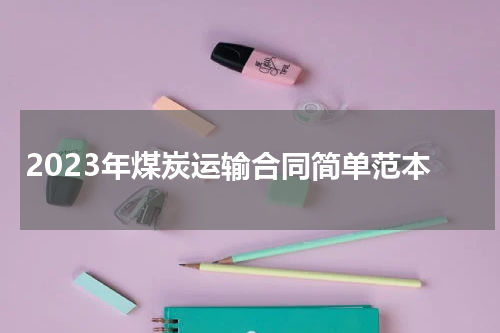 2023年煤炭运输合同简单范本
