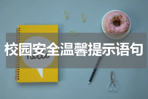 校园安全温馨提示语句