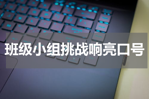 班级小组挑战响亮口号