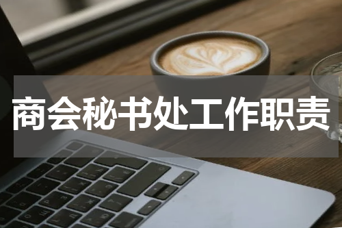 商会秘书处工作职责