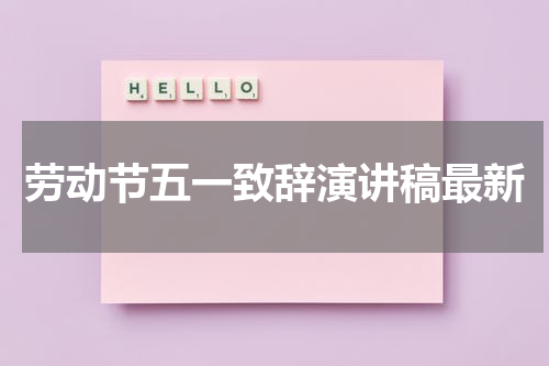 劳动节五一致辞演讲稿最新
