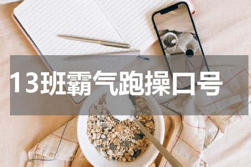 13班霸气跑操口号