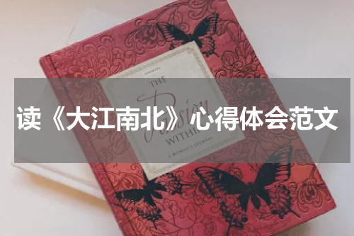 读《大江南北》心得体会范文