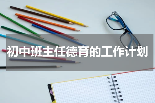初中班主任德育的工作计划