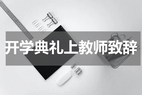 开学典礼上教师致辞